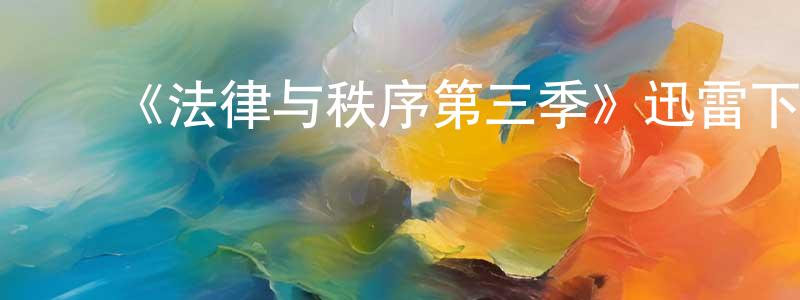 影视迷程曙光的个人博客,《法律与秩序第三季》迅雷下载/在线观看-犯罪历史-美剧天堂